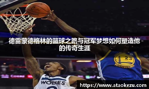 德雷蒙德格林的篮球之路与冠军梦想如何塑造他的传奇生涯