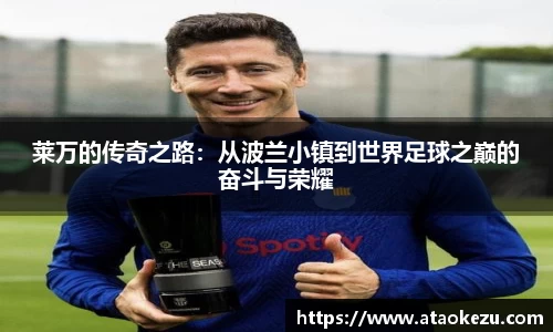 莱万的传奇之路：从波兰小镇到世界足球之巅的奋斗与荣耀