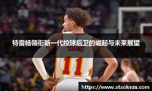 特雷杨领衔新一代控球后卫的崛起与未来展望