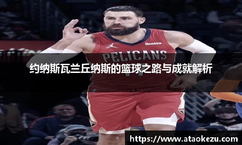 约纳斯瓦兰丘纳斯的篮球之路与成就解析