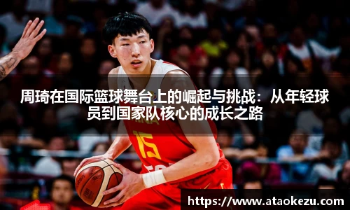 周琦在国际篮球舞台上的崛起与挑战：从年轻球员到国家队核心的成长之路