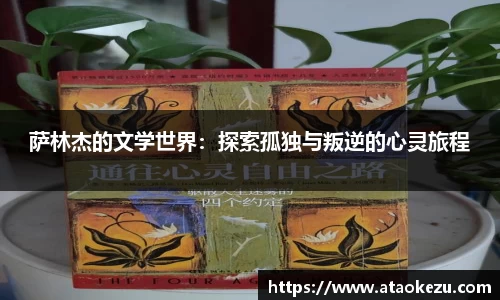 萨林杰的文学世界：探索孤独与叛逆的心灵旅程
