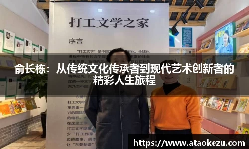 俞长栋：从传统文化传承者到现代艺术创新者的精彩人生旅程