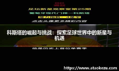 科斯塔的崛起与挑战：探索足球世界中的新星与机遇