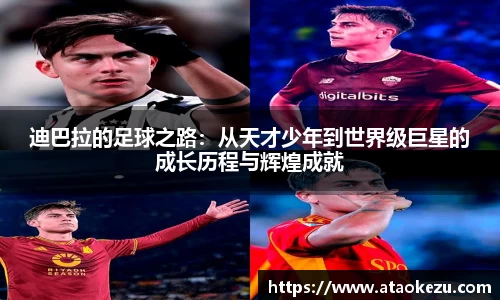 迪巴拉的足球之路：从天才少年到世界级巨星的成长历程与辉煌成就