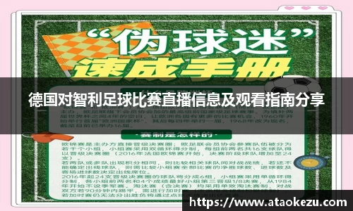 德国对智利足球比赛直播信息及观看指南分享