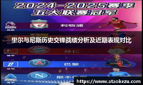 里尔与尼斯历史交锋战绩分析及近期表现对比