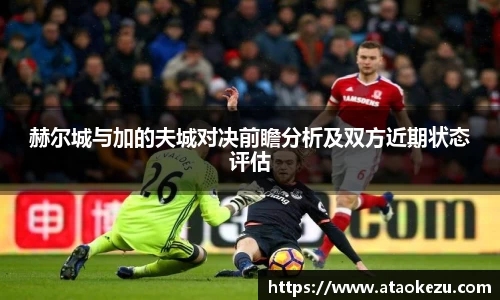 赫尔城与加的夫城对决前瞻分析及双方近期状态评估