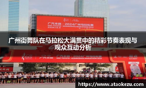 广州街舞队在马拉松大满贯中的精彩节奏表现与观众互动分析