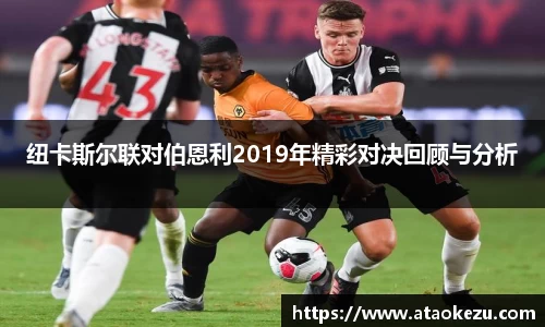 纽卡斯尔联对伯恩利2019年精彩对决回顾与分析