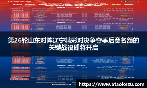 第26轮山东对阵辽宁精彩对决争夺季后赛名额的关键战役即将开启
